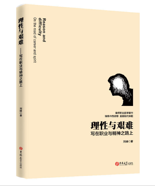 刘峰律师：《理性与艰难》一书出版